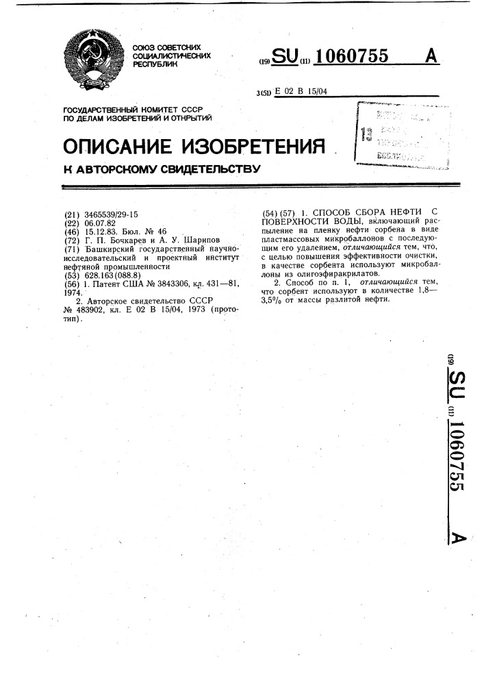 Способ сбора нефти с поверхности воды (патент 1060755)