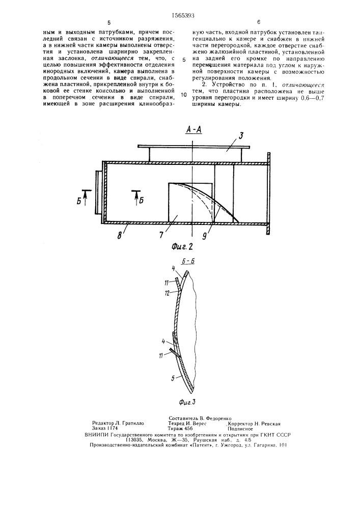 Устройство для отделения инородных включений (патент 1565393)