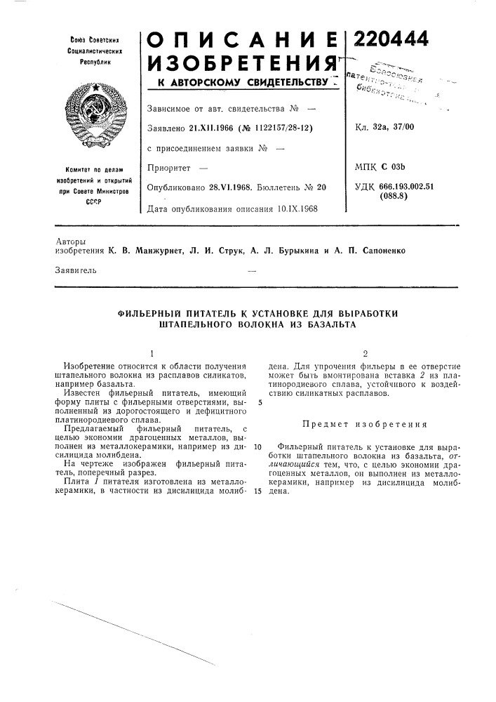 Фильерный питатель к установке для выработки штапельного волокна из базальта (патент 220444)