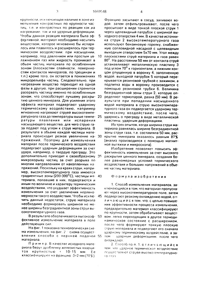 Способ измельчения материалов (патент 1669548)