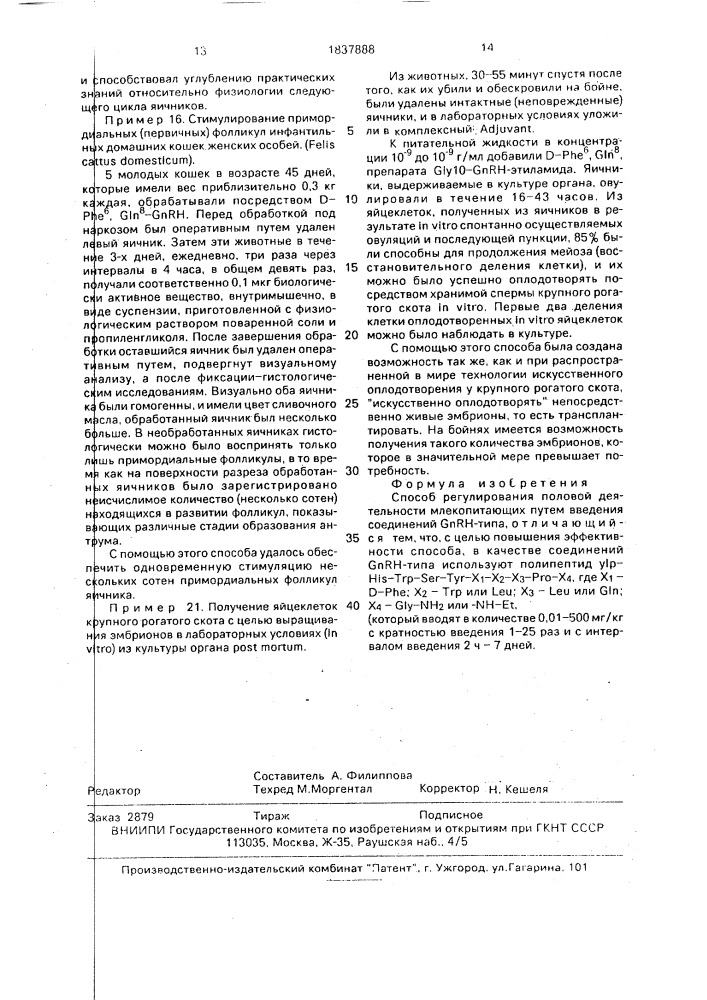 Способ регулирования половой деятельности млекопитающих (патент 1837888)