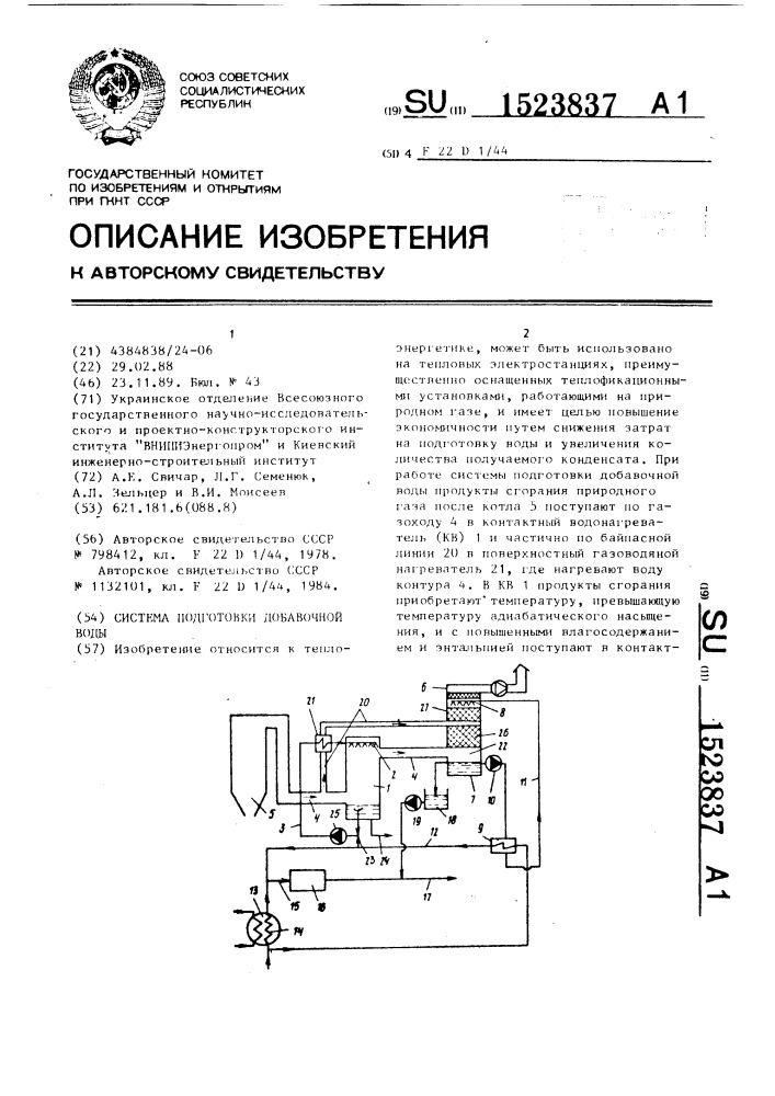 Система подготовки добавочной воды (патент 1523837)