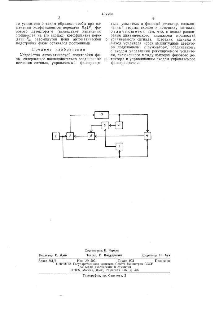 Устройство автоматической подстройки фазы (патент 497705)