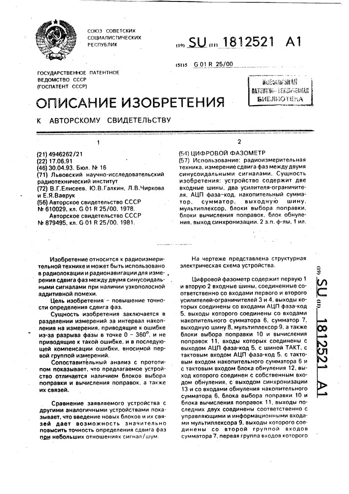 Цифровой фазометр (патент 1812521)