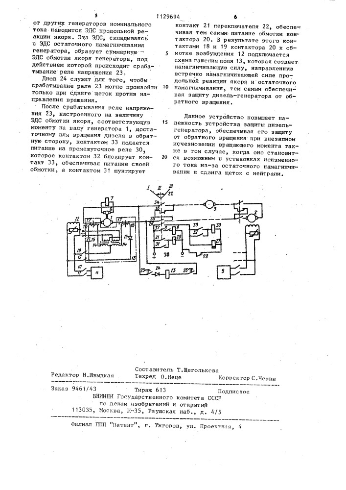 Устройство для защиты гребной дизель-электрической установки при пропадании вращающего момента дизеля (патент 1129694)