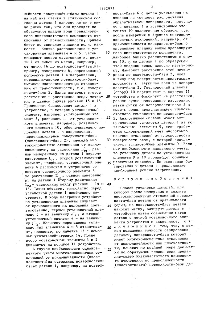 Способ установки деталей (патент 1292975)