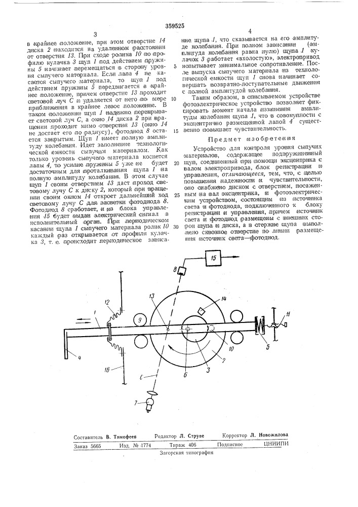 Я а. и. антонов, ф. x. набиуллин, е. т. коробельников, а. в. бульда,а. с. кольцов и а. а. федоров (патент 359525)