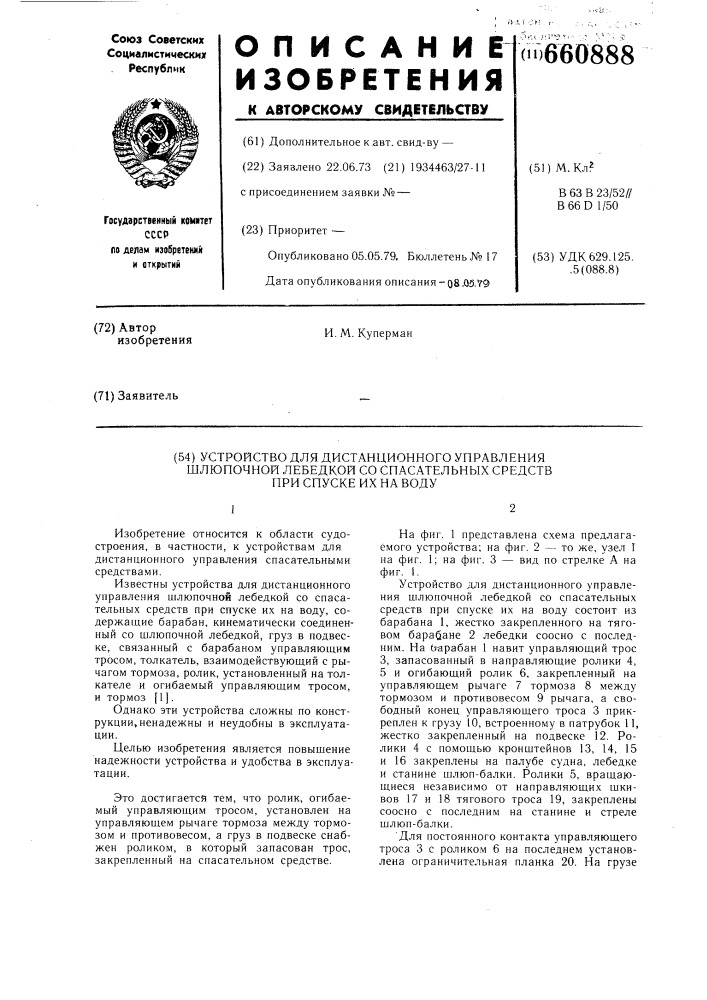 Устройство для дистанционного управления шлюпочной лебедкой со спасательных средств при спуске их на воду (патент 660888)