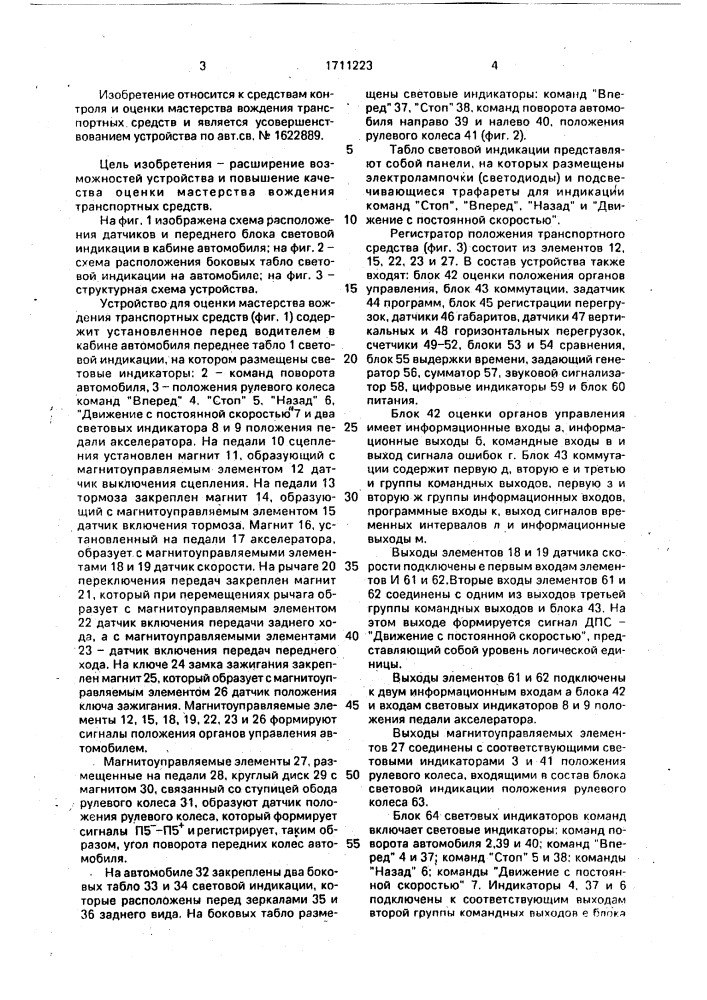 Устройство для оценки мастерства вождения транспортных средств (патент 1711223)