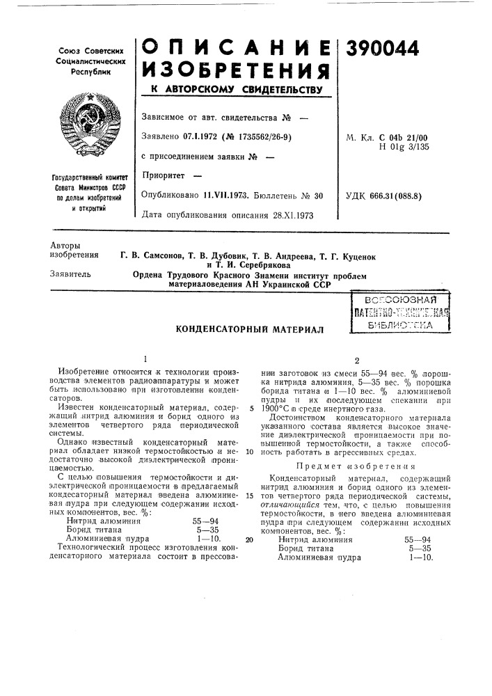 Конденсаторный материалвсг;союзндйшгчтчп-'^гу=!'''т'"кдп , l.ii j k2^ tl-.'-si.;; il.v s^i^.,.:б' "• с. п h о" "''.-' л. i-iaj'r.'-'. •-.! i/-i (патент 390044)