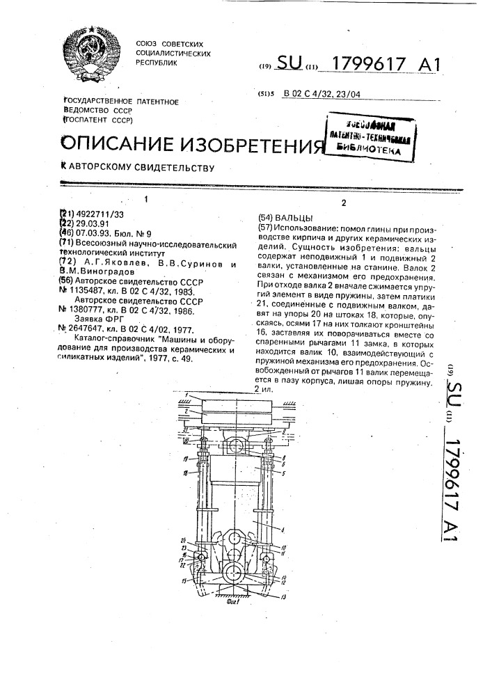 Вальцы (патент 1799617)