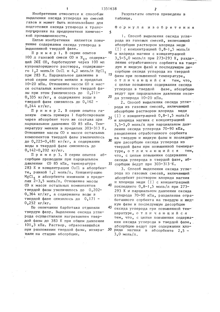 Способ выделения оксида углерода из газовых смесей (его варианты) (патент 1351638)