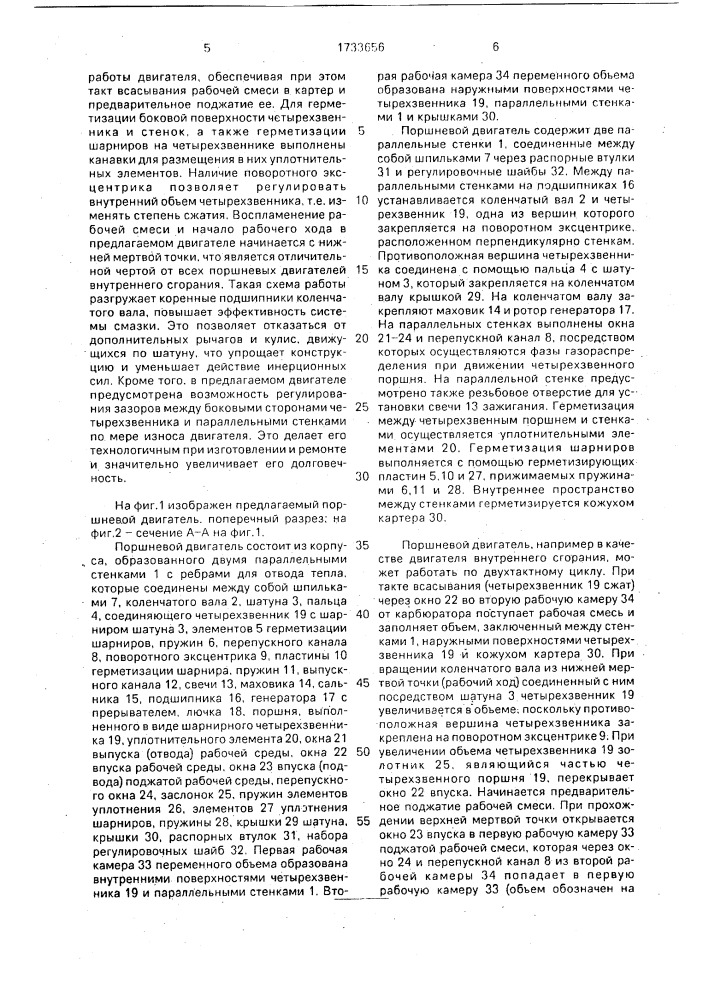 Поршневой двигатель (патент 1733656)