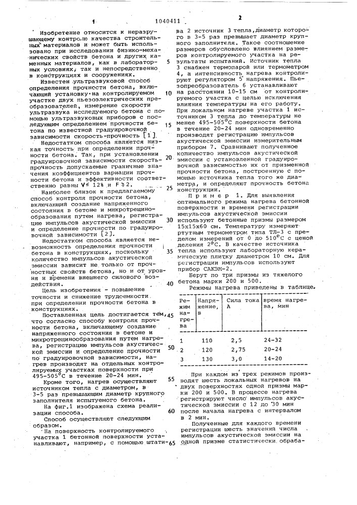 Способ контроля прочности бетона (патент 1040411)