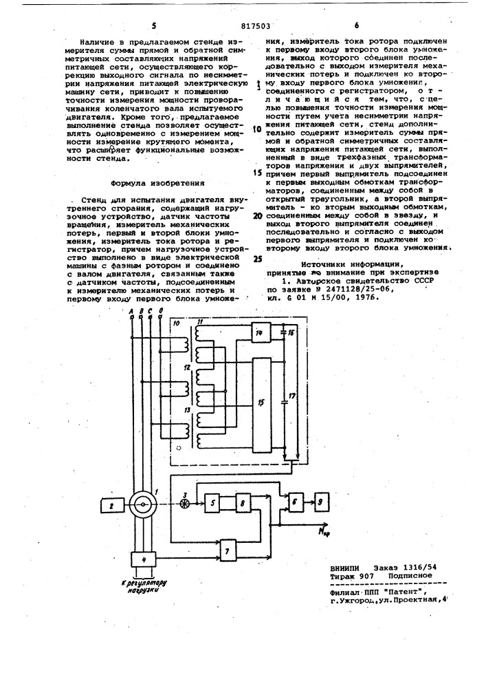 Стенд для испытания двигателявнутреннего сгорания (патент 817503)