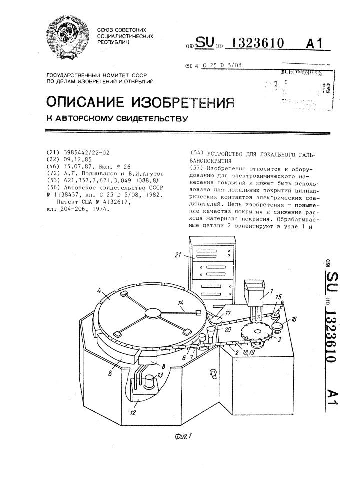 Устройство для локального гальванопокрытия (патент 1323610)