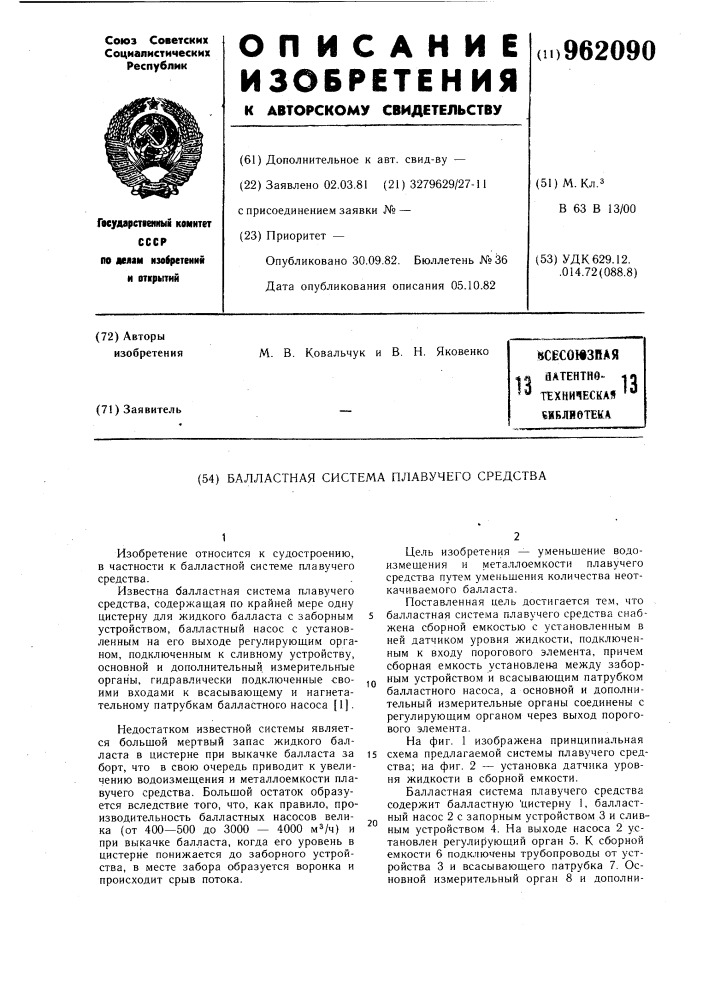Балластная система плавучего средства (патент 962090)