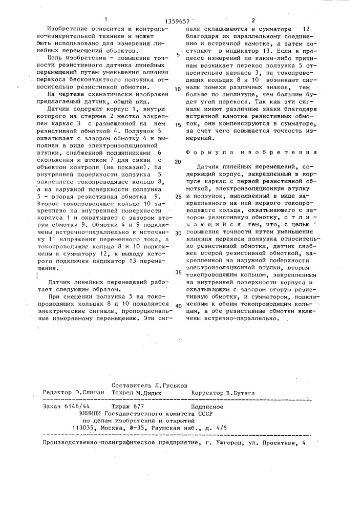 Датчик линейных перемещений (патент 1359657)
