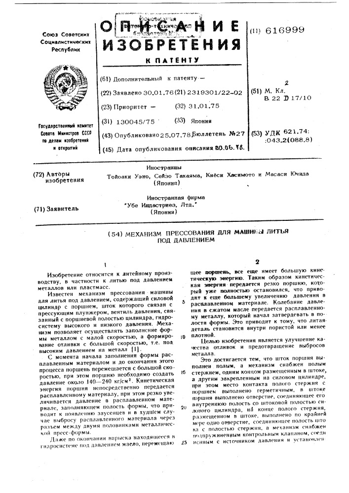 Механизм прессования для машины литья под давлением (патент 616999)