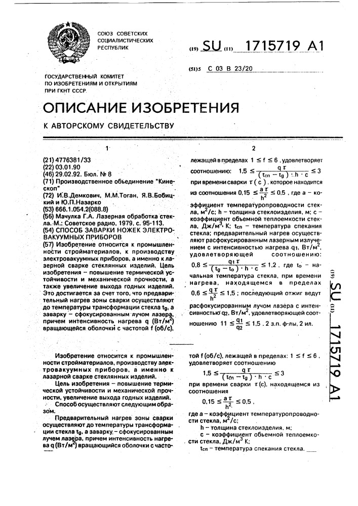 Способ заварки ножек электровакуумных приборов (патент 1715719)