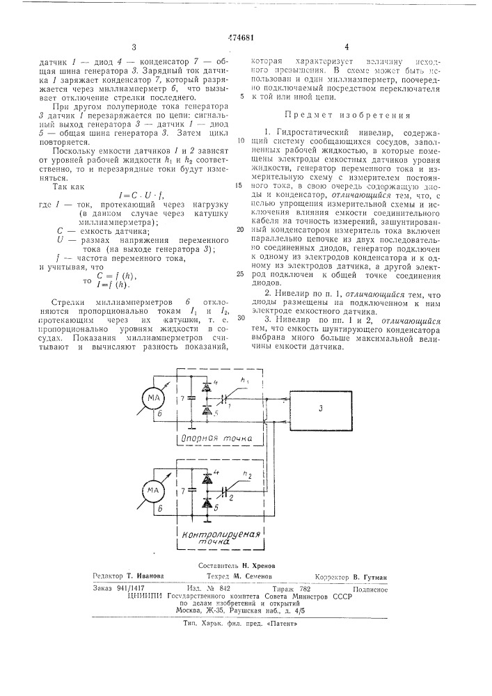 Гидростатический нивелир (патент 474681)