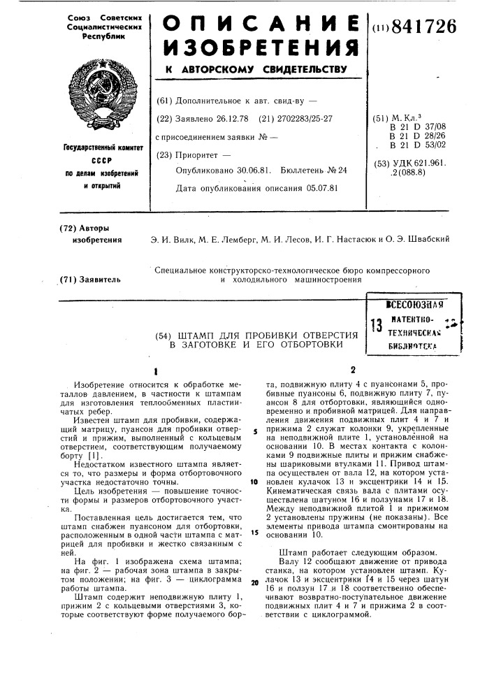 Штамп для пробивки отверстияв заготовке и его отбортовки (патент 841726)