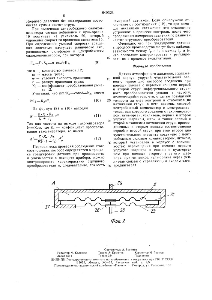 Датчик атмосферного давления (патент 1649323)