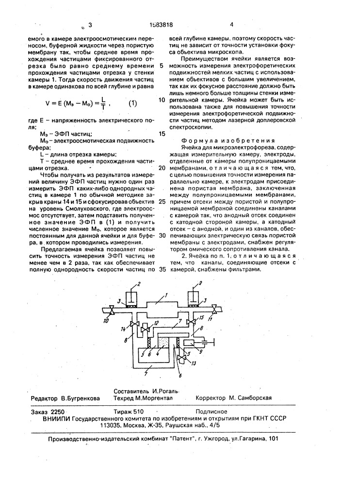 Ячейка для микроэлектрофореза (патент 1583818)