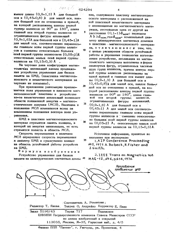 Устройство управления для блоков памяти на цилиндрических магнитных доменах (патент 624294)