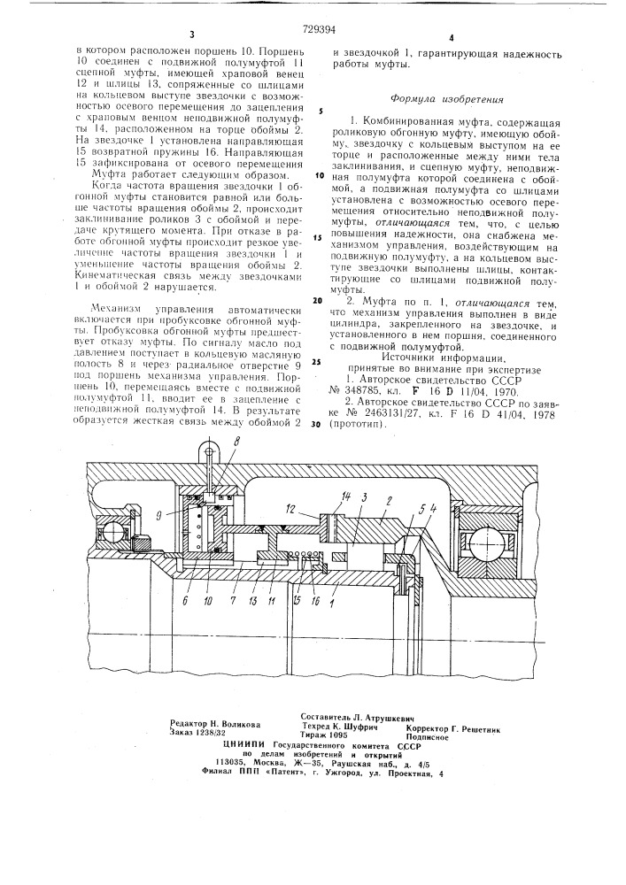 Комбинированная муфта (патент 729394)