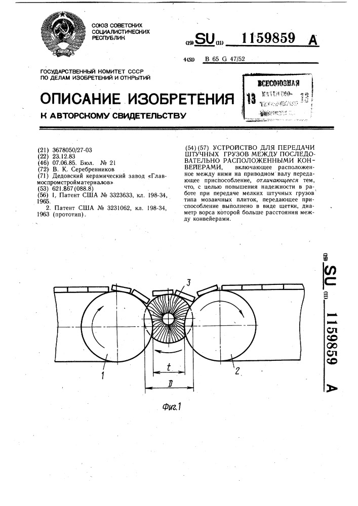 Устройство для передачи штучных грузов между последовательно расположенными конвейерами (патент 1159859)