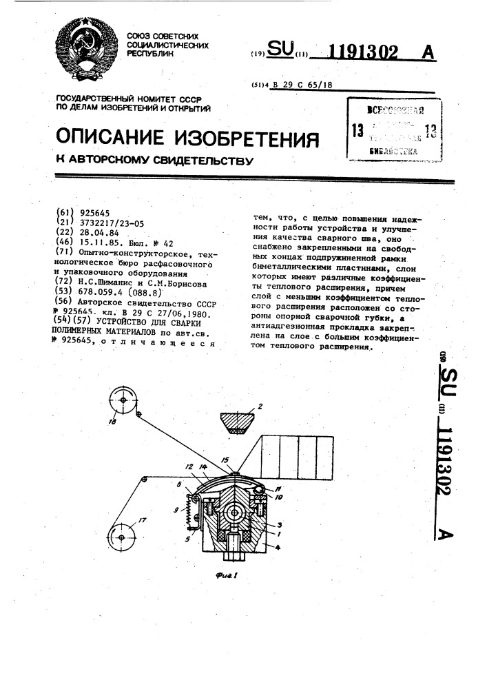 Устройство для сварки полимерных материалов (патент 1191302)