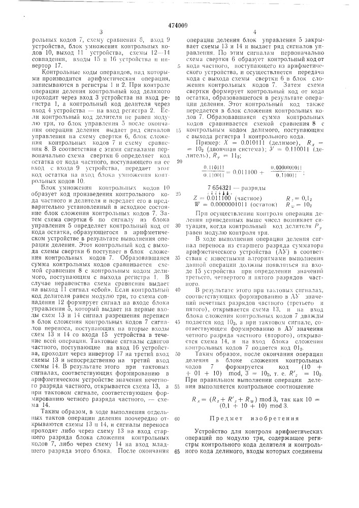 Устройство для контроля арифметических операций по модулю три (патент 474009)