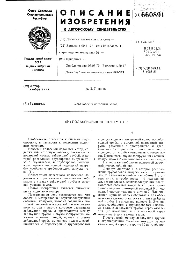 Подвесной лодочный мотор (патент 660891)
