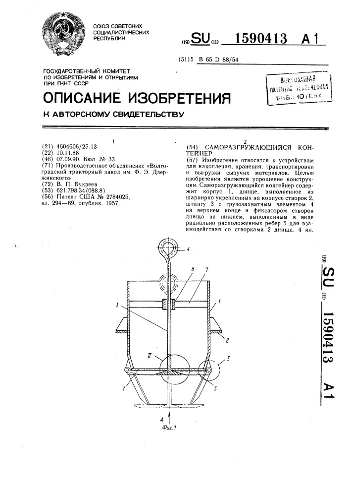 Саморазгружающийся контейнер (патент 1590413)