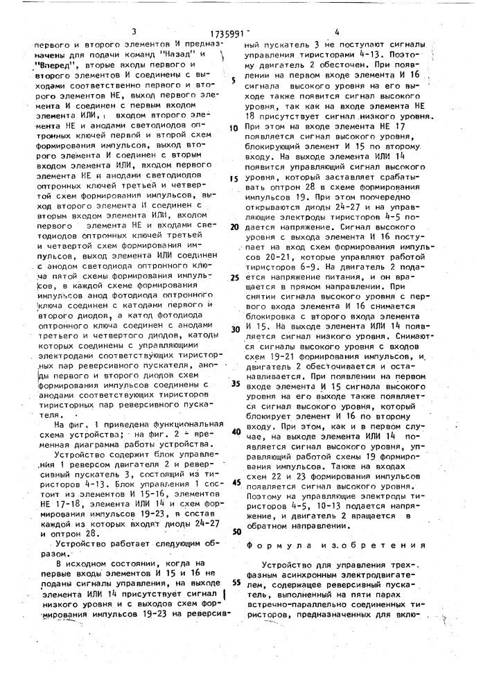 Устройство для управления трехфазным асинхронным электродвигателем (патент 1735991)