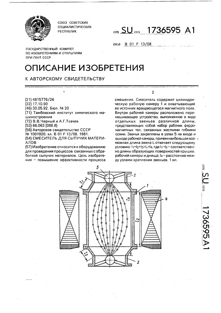Смеситель для сыпучих материалов (патент 1736595)