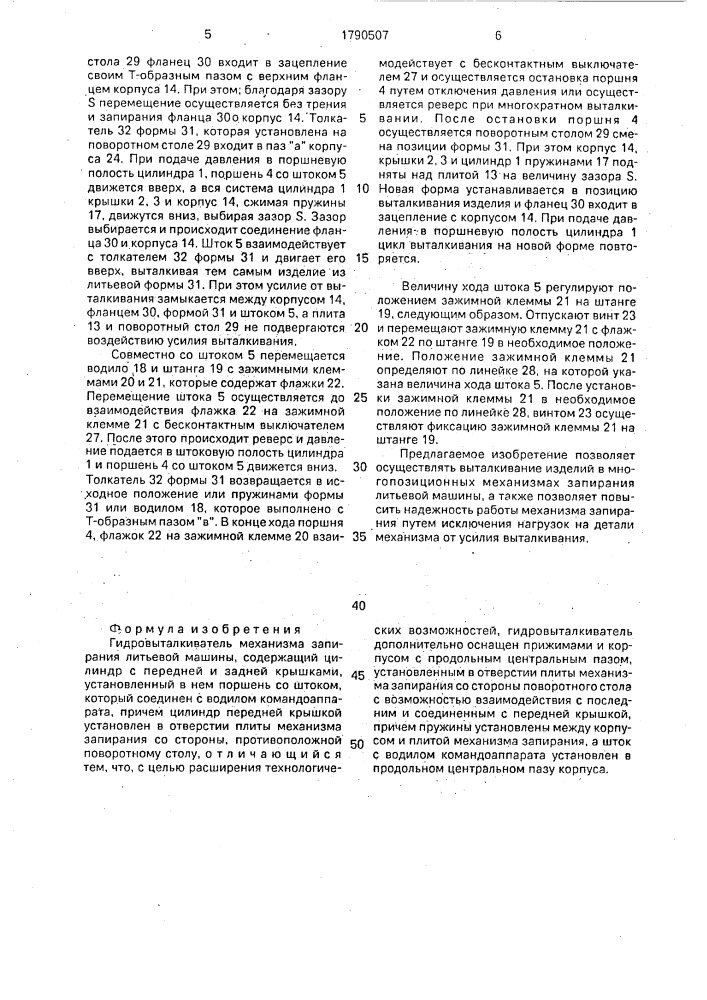 Гидровыталкиватель механизма запирания литьевой машины (патент 1790507)