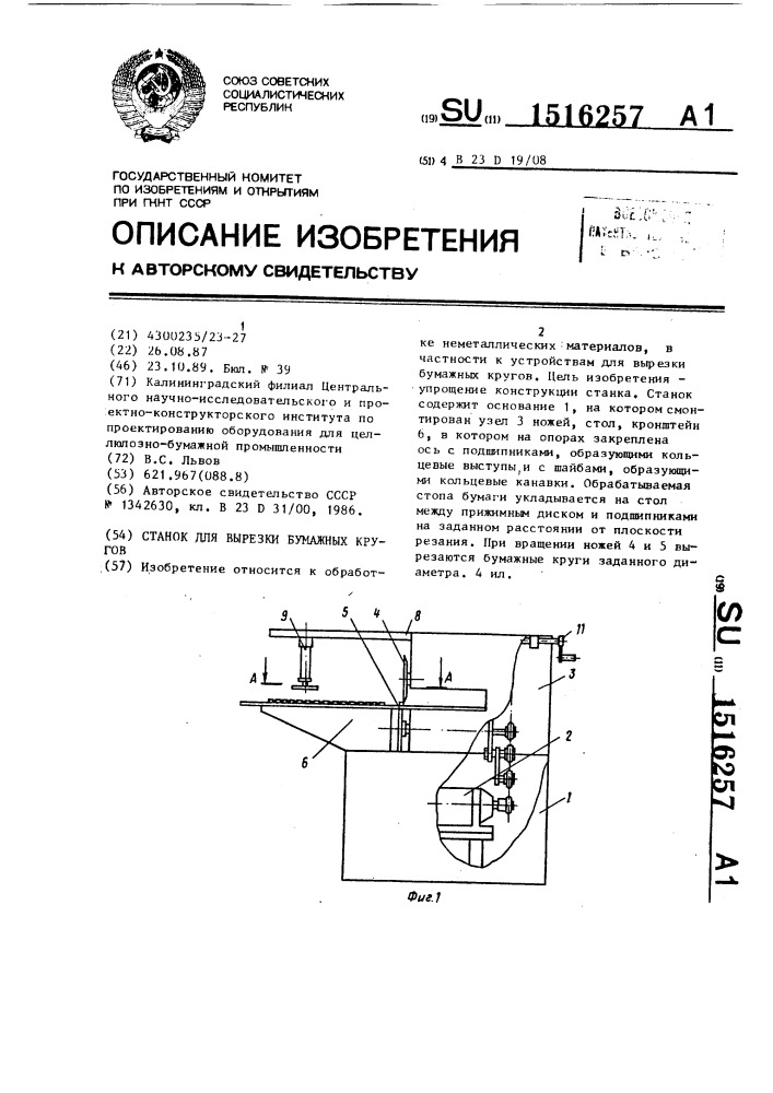 Станок для вырезки бумажных кругов (патент 1516257)