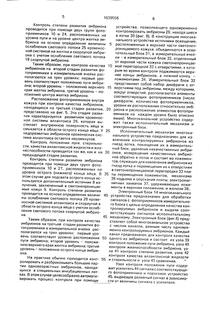 Устройство для автоматического контроля качества птичьих эмбрионов (патент 1639556)