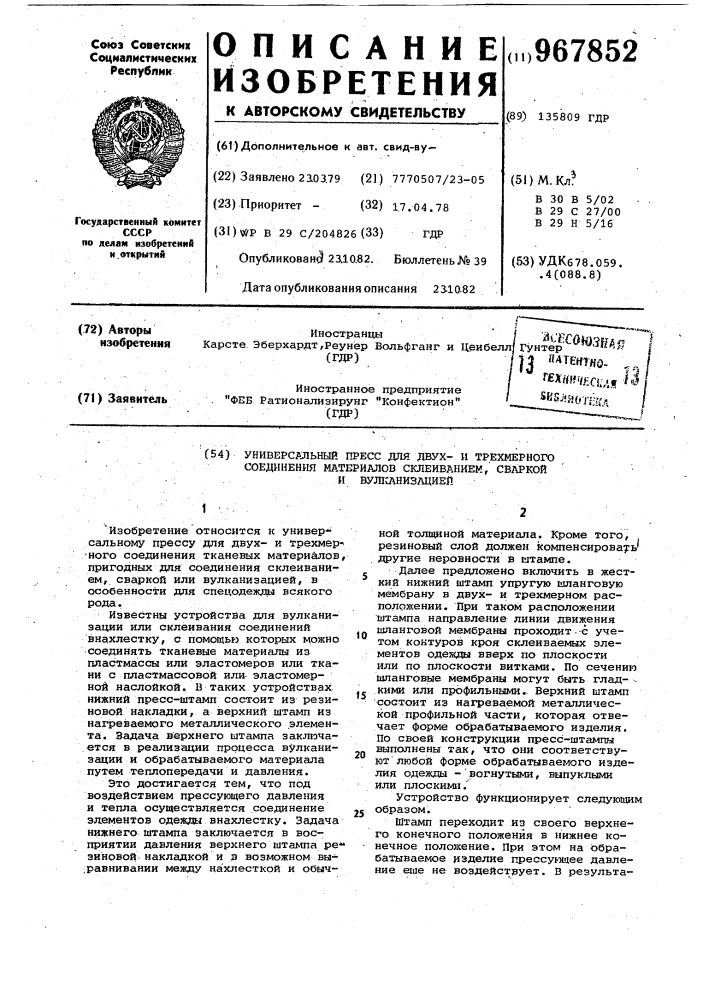 Универсальный пресс для двух-и трехмерного соединения материалов склеиванием,сваркой или вулканизацией (патент 967852)