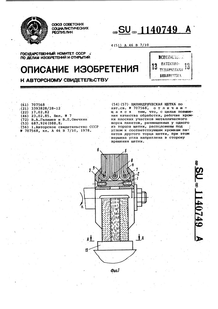 Цилиндрическая щетка (патент 1140749)