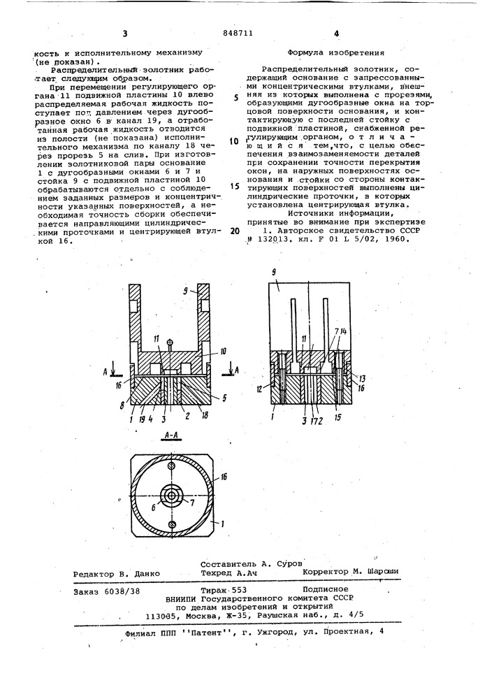 Распределительный золотник (патент 848711)