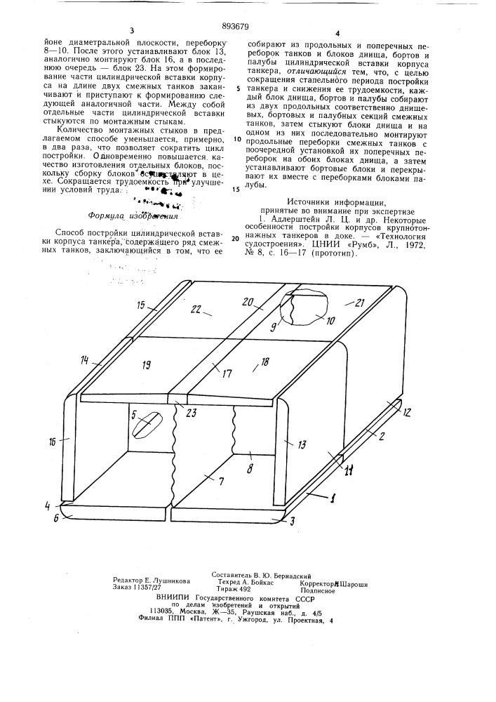 Способ постройки цилиндрической вставки корпуса танкера (патент 893679)