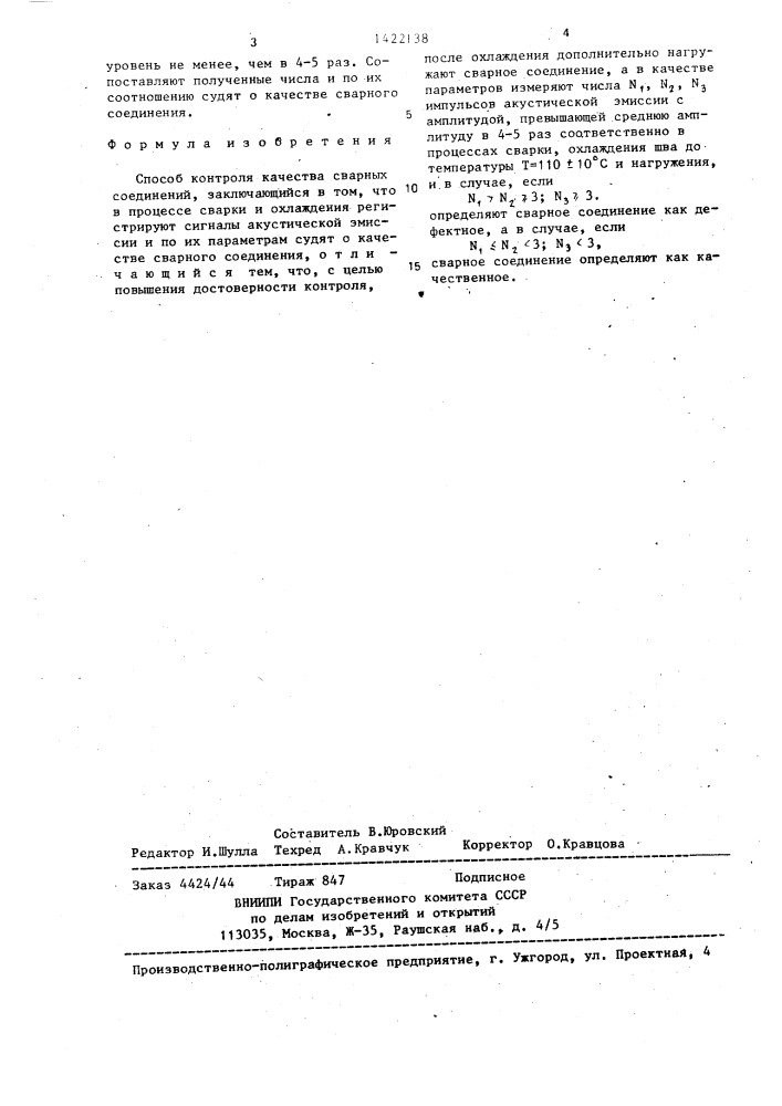 Способ контроля качества сварных соединений (патент 1422138)