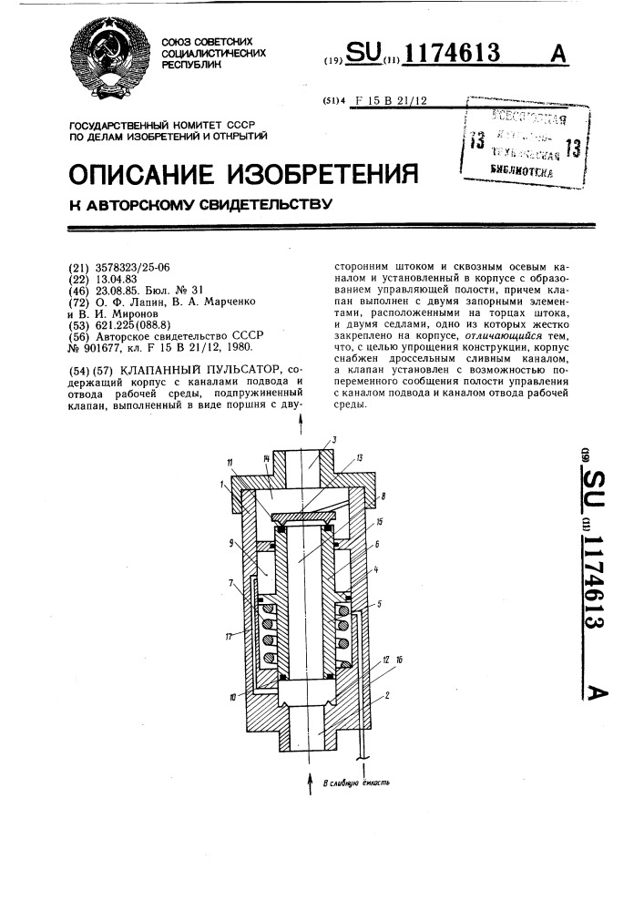 Клапанный пульсатор (патент 1174613)