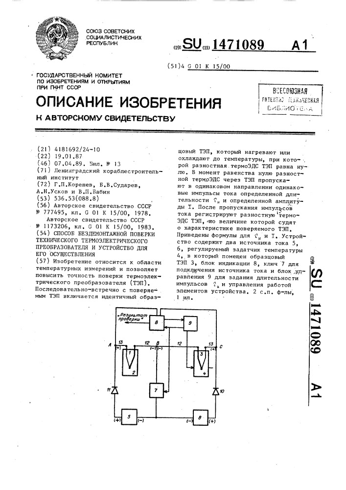 Способ бездемонтажной поверки технического термоэлектрического преобразователя и устройство для его осуществления (патент 1471089)