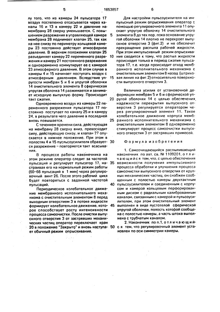 Самоочищающийся распыливающий наконечник (патент 1653857)