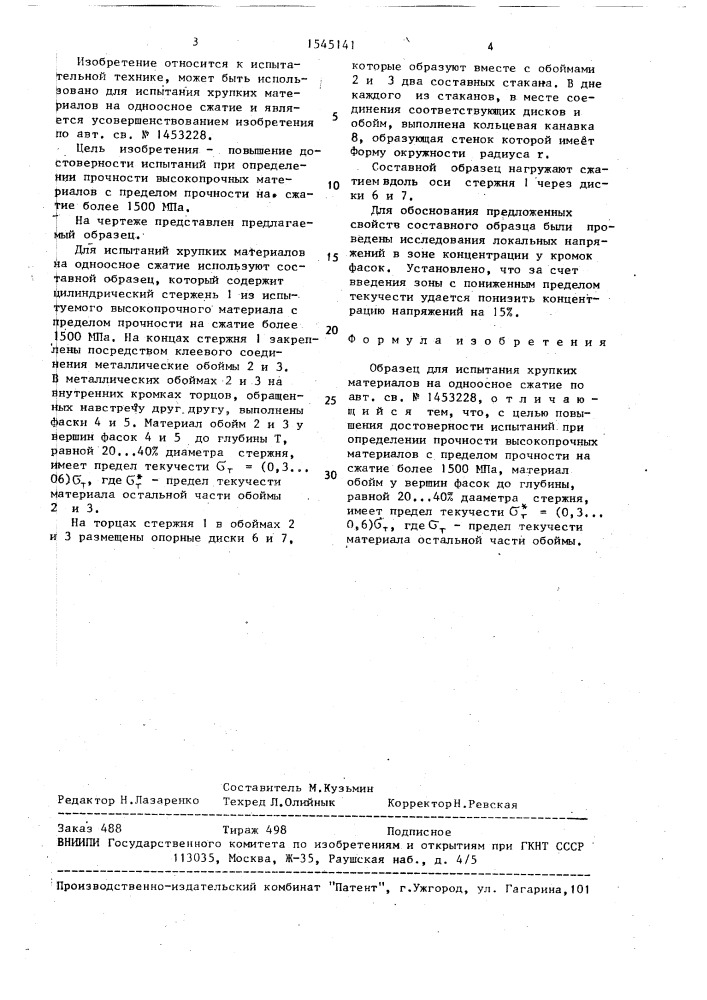 Образец для испытания хрупких материалов на одноосное сжатие (патент 1545141)