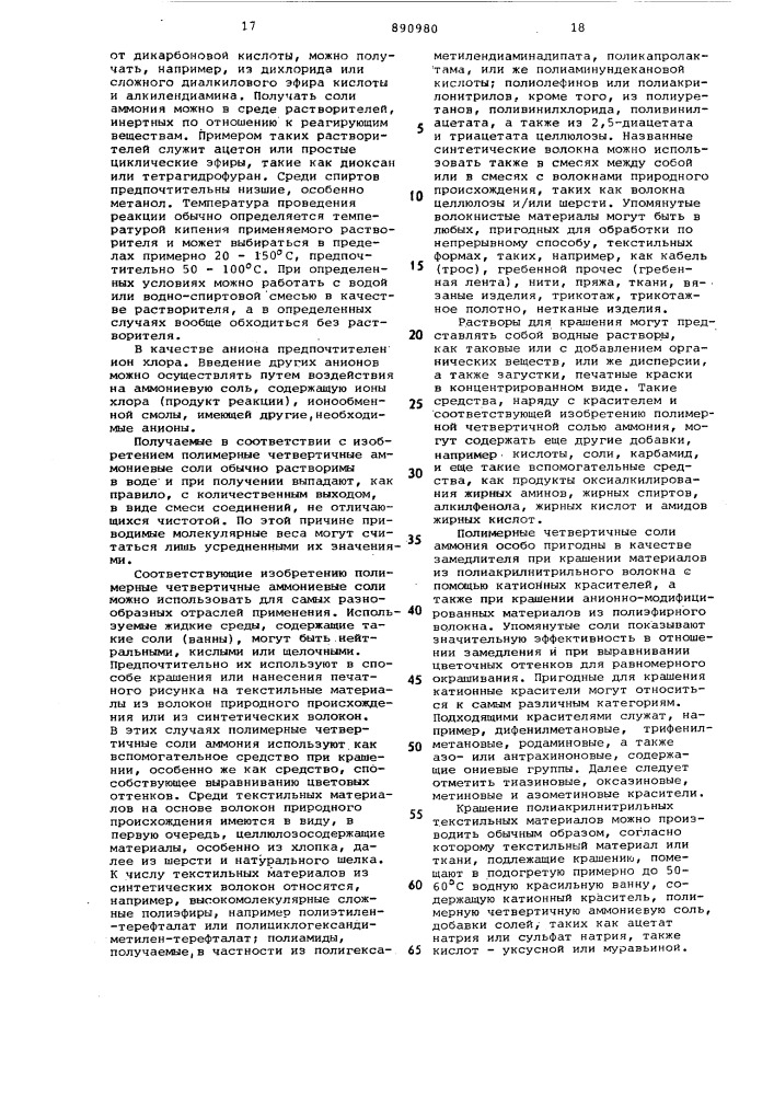 Способ получения полимерных четвертичных солей аммония (патент 890980)